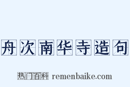 舟次南华寺造句是什么意思的图片